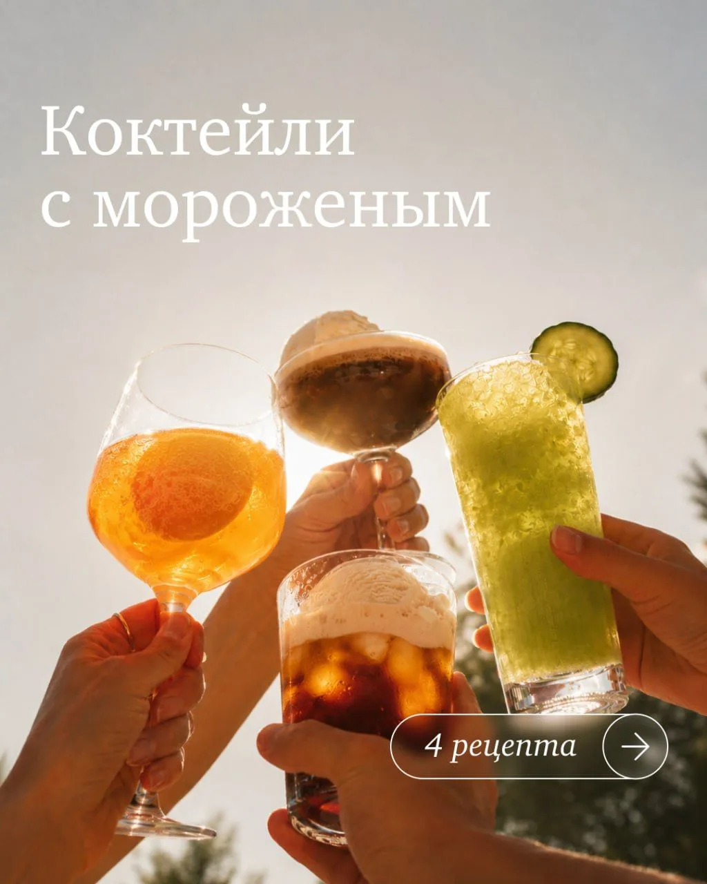 Мороженое как основа

Чтобы приготовить эти по-настоящему летние коктейли, не нужно оканчивать школу