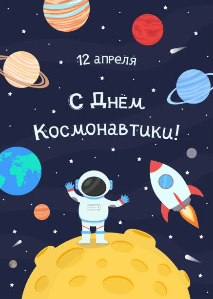 Поздравляем всех с Днём космонавтики!✨🚀✨🌍🌕
В этот день мы вспоминаем подвиг Юрия Гагарина — первы