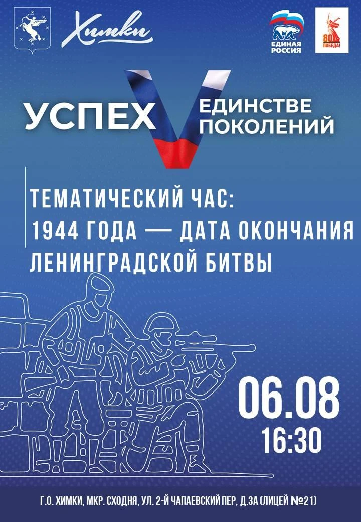 В Лицее пройдет патриотическое мероприятие, в ходе которого жители узнают о ключевых этапах Ленингра
