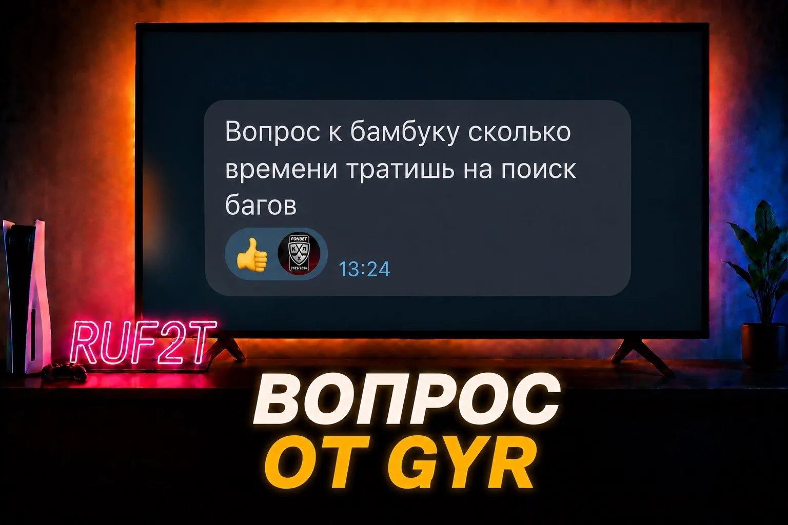 отвечает Бамбук:
я не занимаюсь целенаправленным поиском багов - это выходит естественно
во время тр