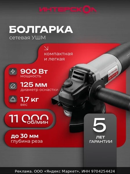 🛠Угловая шлифовальная машина ИНТЕРСКОЛ УШМ-125/900, 900 Вт, 671.1.0.00