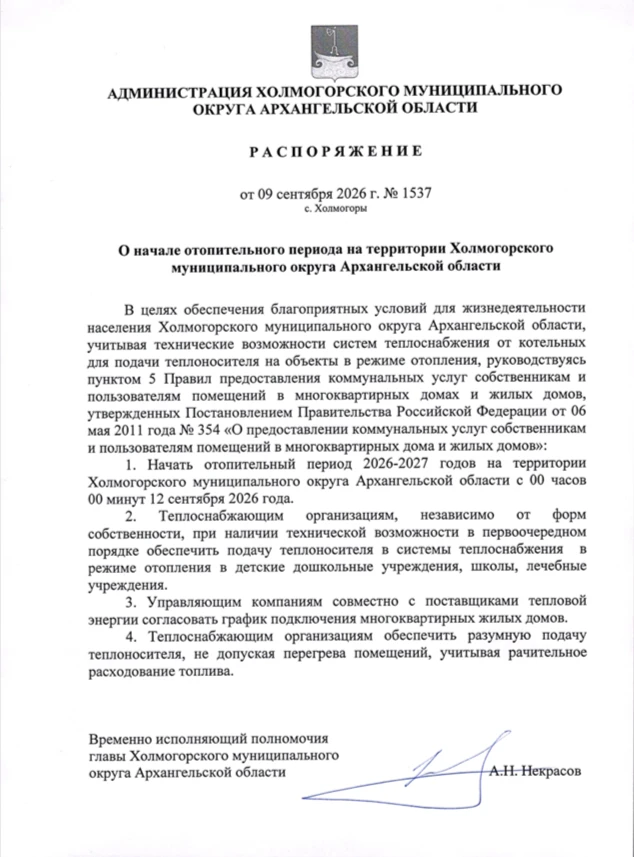 Отопительный сезон в Холмогорском округе начнётся 12 сентября