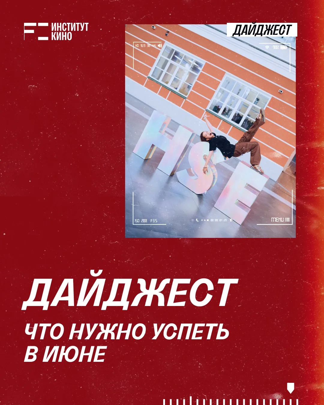 🎬 Дайджест июня

📌 Открыт набор на образовательные программы:

📍 Актёр (специалитет)
ЕГЭ: русский