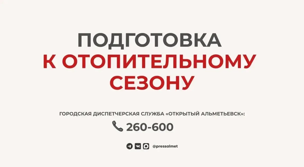 🔥 С 1 октября в Альметьевске начинается подача тепла