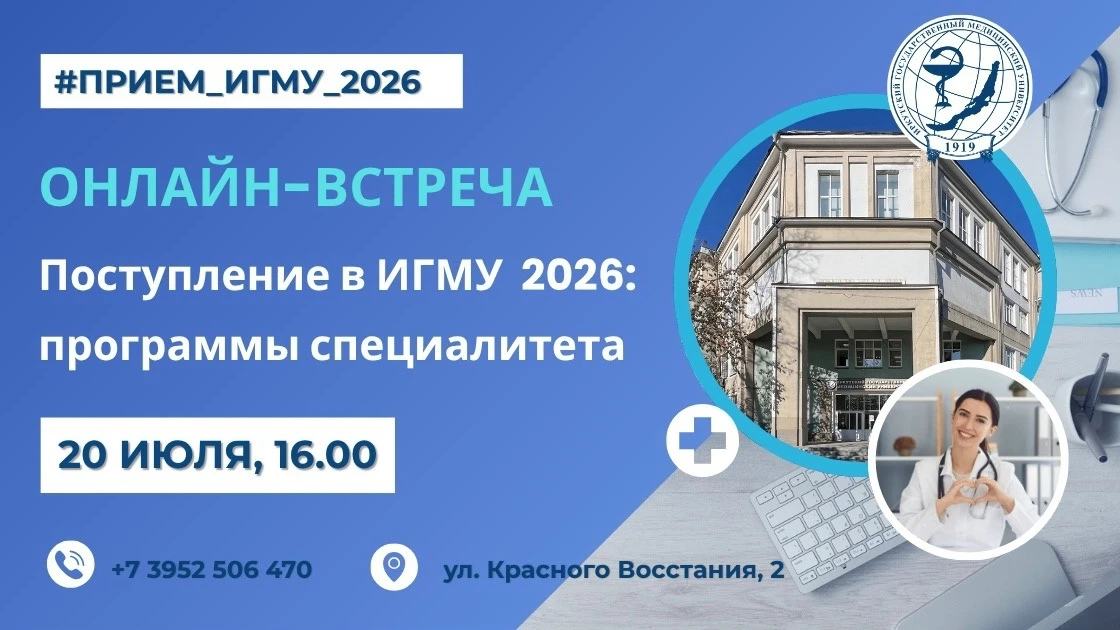 ❓Остались вопросы о поступлении в ИГМУ? 

Подключайтесь к онлайн-встрече приемной комиссии!

Поступа