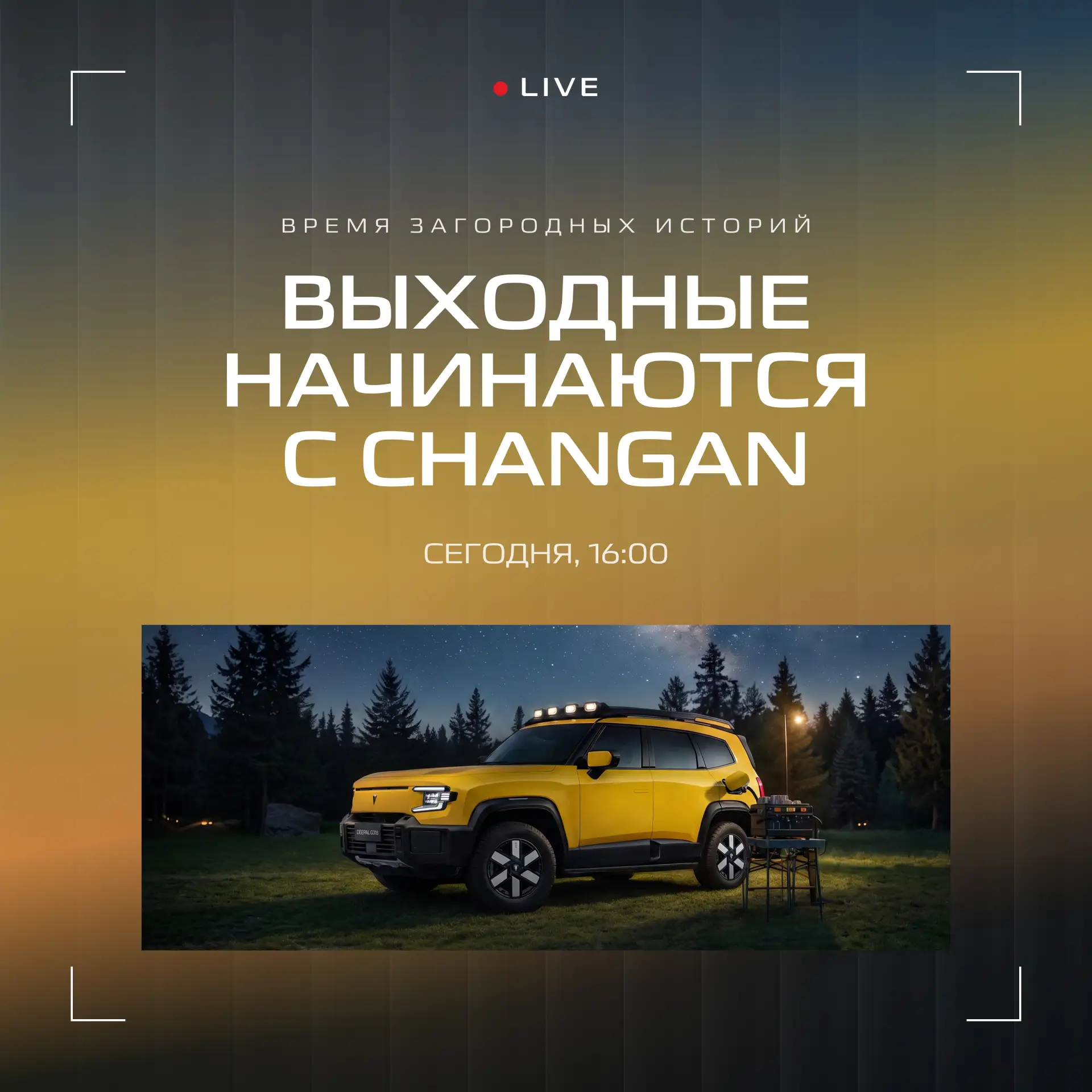 ⏳ 2 часа до дачного эфира