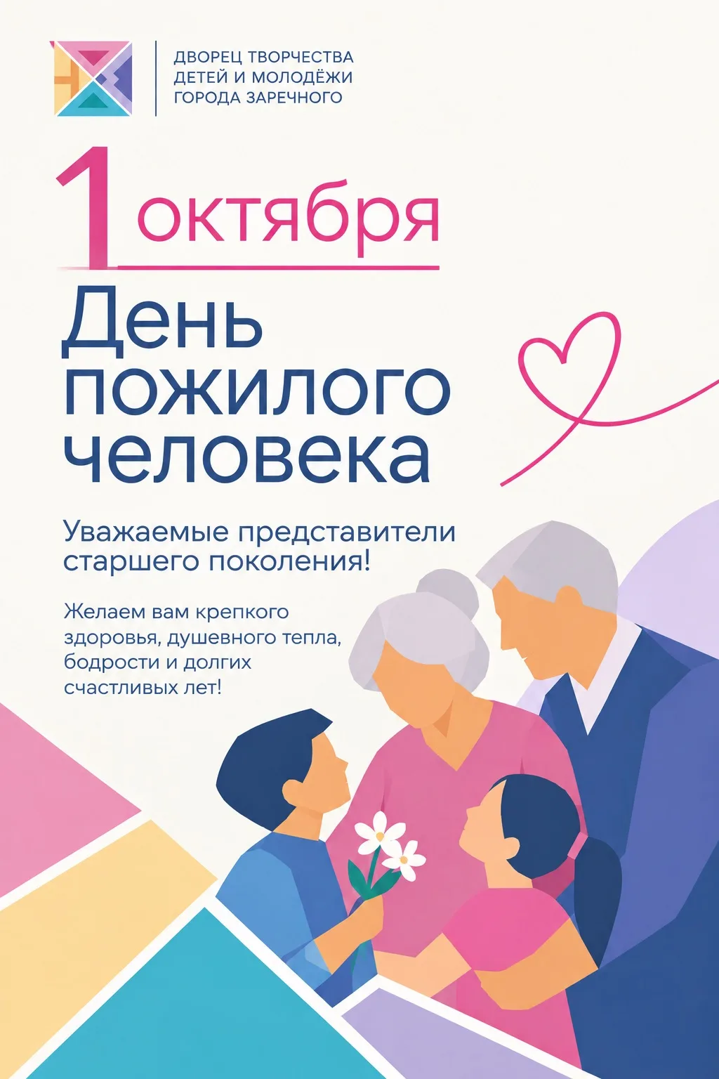 1 октября отмечается Международный день пожилых людей — день уважения, внимания и благо...