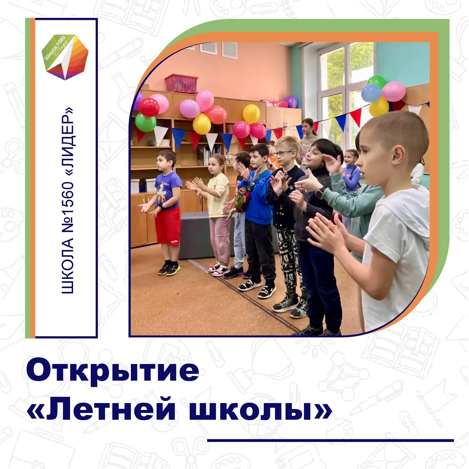 ☀️ ЛЕТНЯЯ ШКОЛА НАЧАЛА СВОЮ РАБОТУ

В нашей школе №1560 «Лидер» 🏫📚🎓 начала работу первая смена «Л