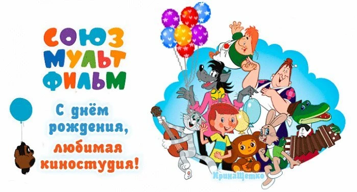 С днём рождения, «Союзмультфильм»? Нет, с днём нашей ностальгии! ✨

10 июня в России отмечается День