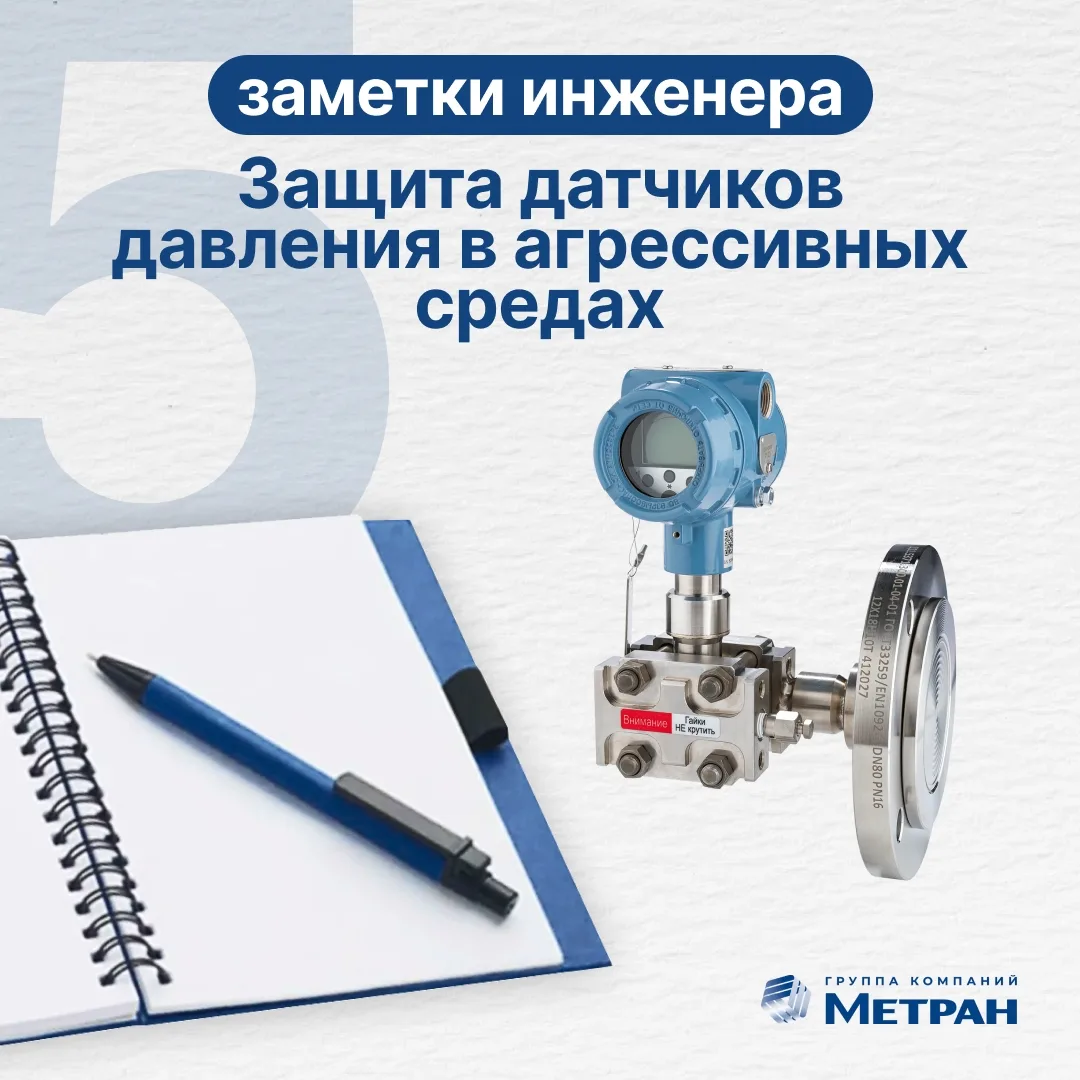 #заметки_инженера_Метран