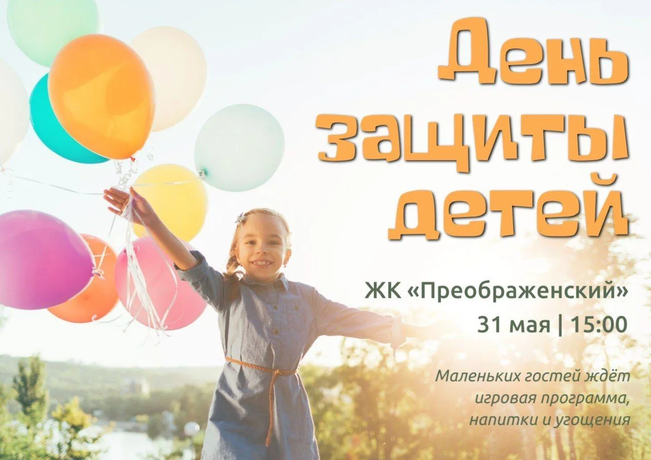 Празднуем День защиты детей в ЖК «Преображенский» 🎉