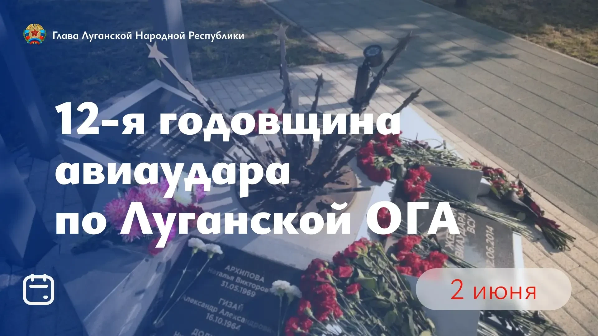 Сегодня мы вспоминаем одну из самых трагических страниц в истории Луганщины. Прошло 12 ...