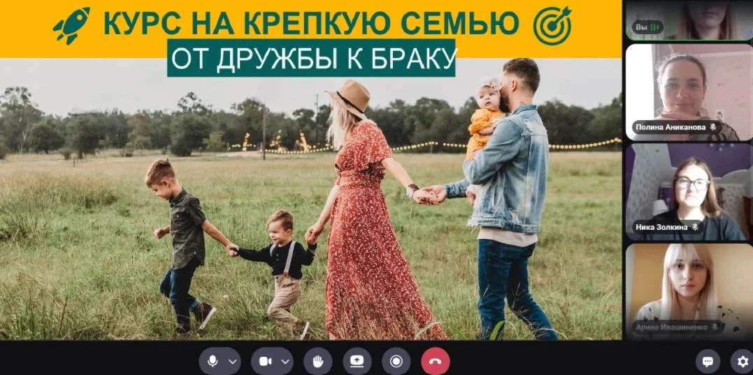 ОТКРЫТЫЙ РАЗГОВОР «КУРС НА КРЕПКУЮ СЕМЬЮ: ОТ ДРУЖБЫ К БРАКУ» ❤️👫💬