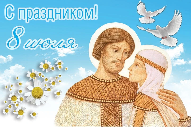 С Днём Петра и Февронии — с Днём семьи, любви и верности! 
От всего сердца поздравляет вас коллектив