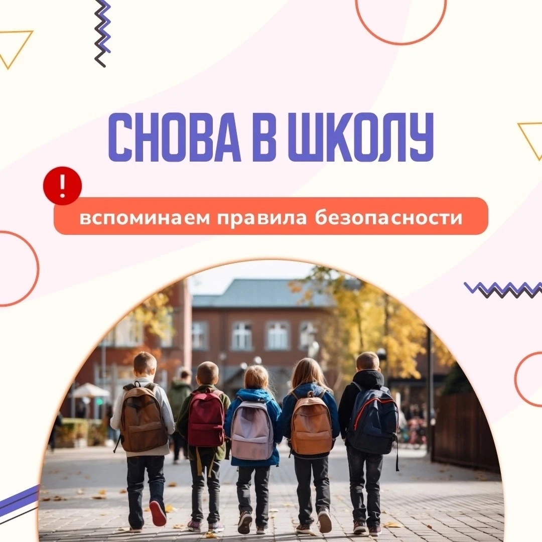 ☝️Вспоминаем правила безопасности!