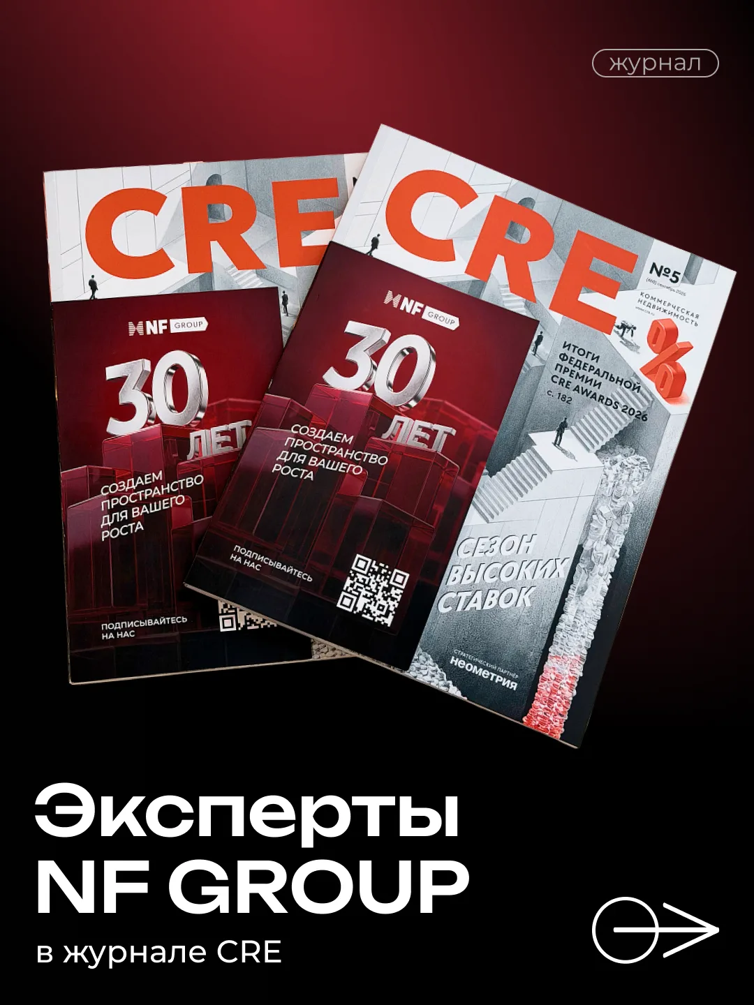 📨 Мы на страницах нового сентябрьского номера журнала CRE!