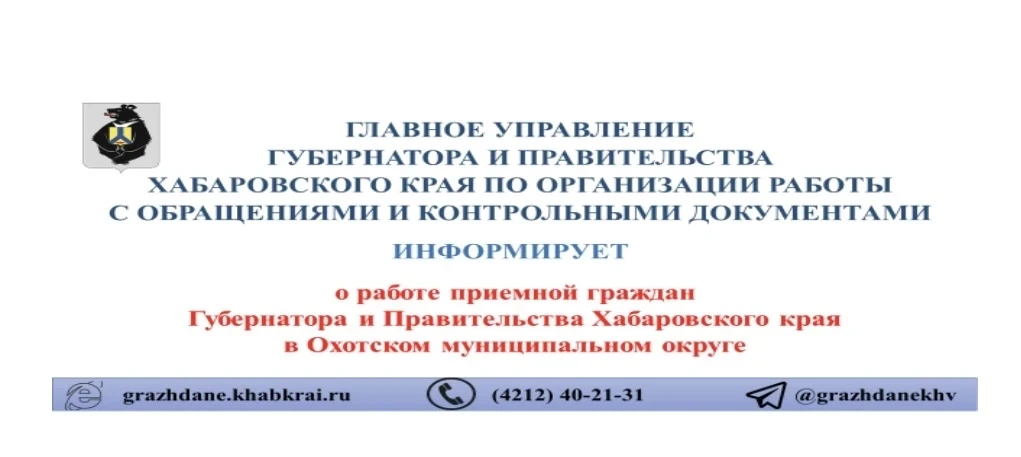 19 июня с 10.00 до 17.00 в администрации Охотского округа (рп. Охотск, ул. Ленина, д. 16) будет рабо
