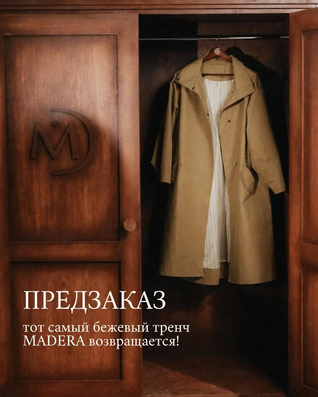 Тот самый тренч возвращается 🤎