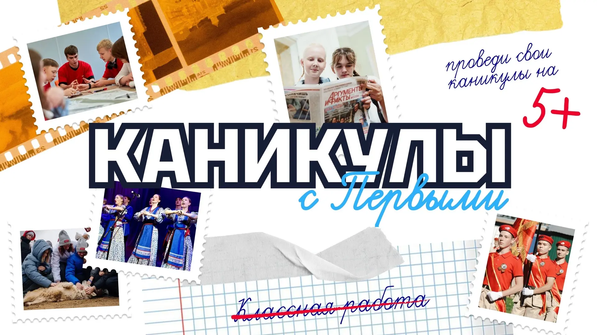 🚩Каникулы с Первыми❗️