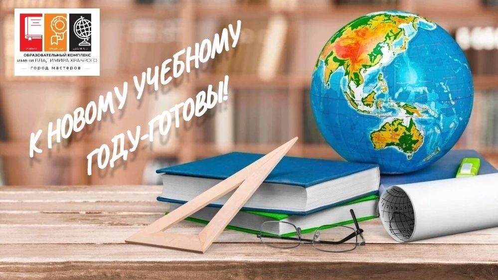 🏫✨ Готовность нашего Образовательного комплекса к новому учебному году! ✨🏫