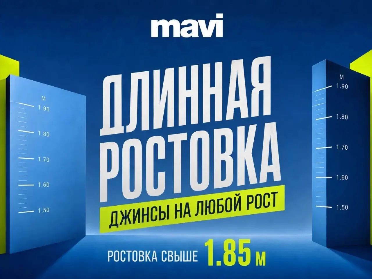 Рост 185+ и джинсы снова короткие?
