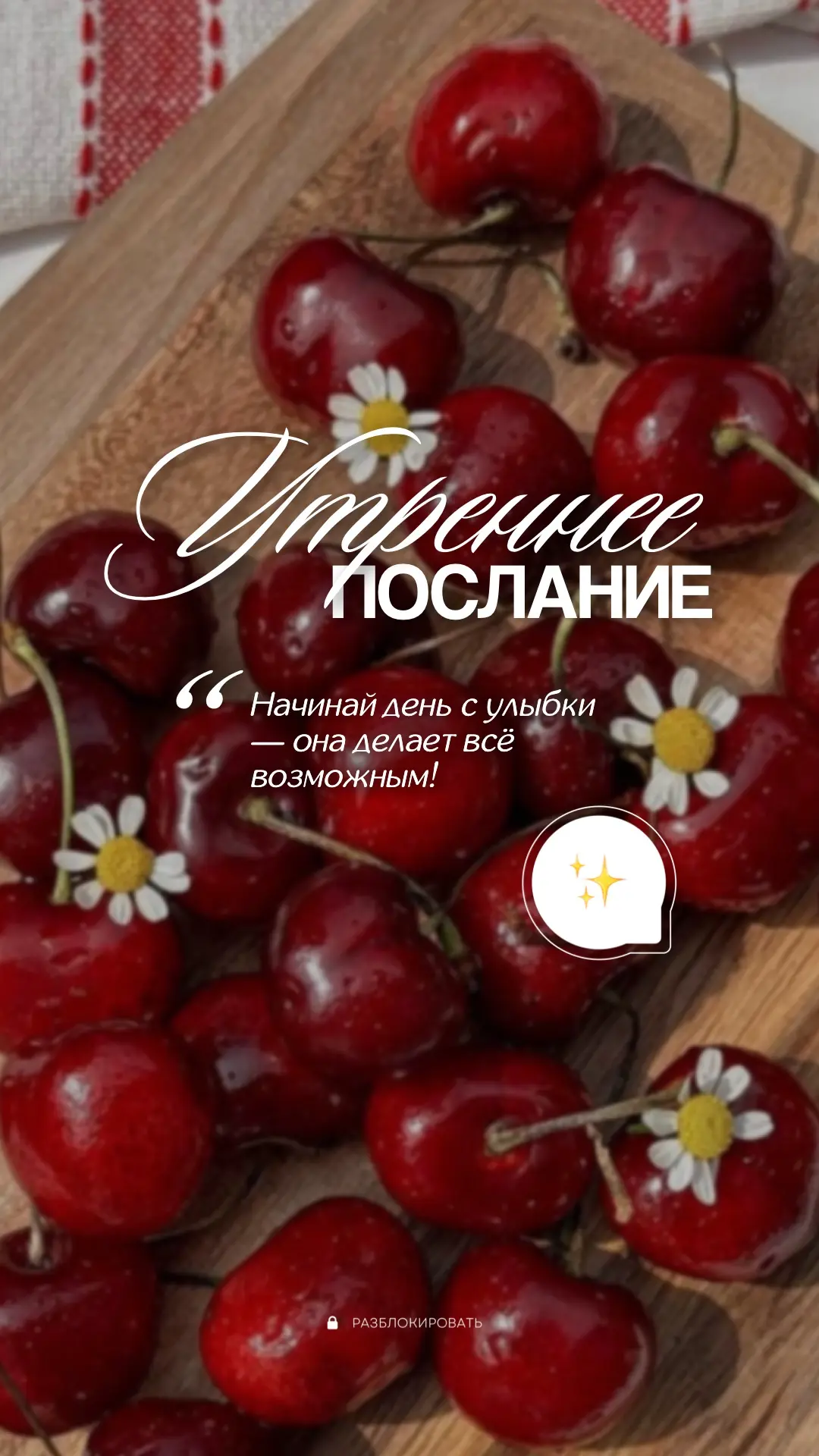 ☀️Послание на утро

🔥БОЛЬШОЙ СБОРНИК ЛЕТНИХ СТОРИС🔥

ваши реакции = СПАСИБО😍

#готовыесторис #кон
