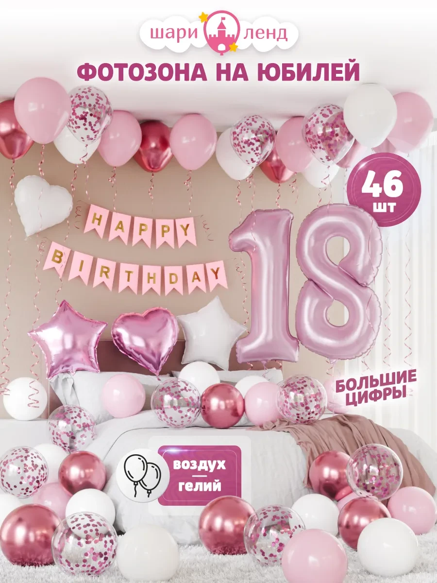 ⚡️ Воздушные шары набор с цифрами на 18 лет, ШариЛенд