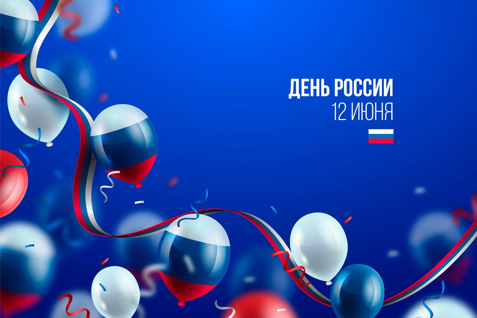 🇷🇺 С Днём России! 🇷🇺

Дорогие друзья, поздравляем вас с важным государственным праздником — Днём
