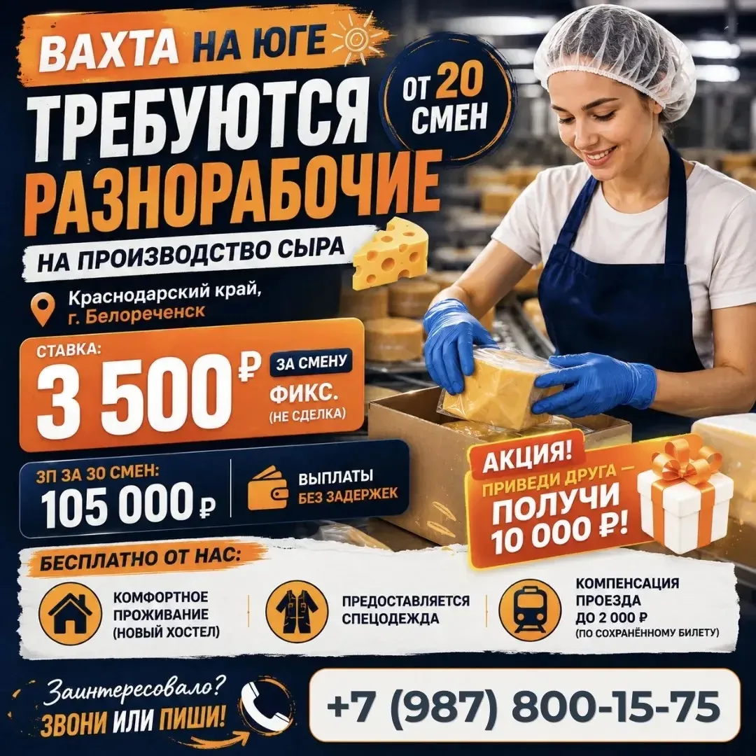 🔥 ВАХТА НА ЮГЕ от 20 смен — ТРЕБУЮТСЯ РАЗНОРАБОЧИЕ на производство сыра 🔥

📍 Работа в тёплом реги