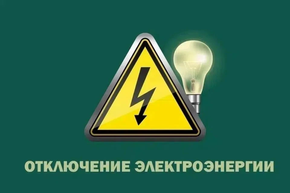 22.08.2026г. в промежутке с 20:00 до 23:00 на один час будет произведено отключение эле...