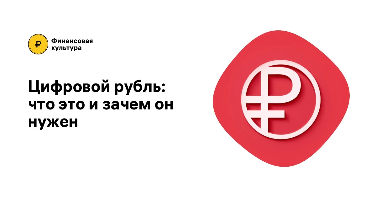 Цифровой рубль - что это такое и зачем он нужен