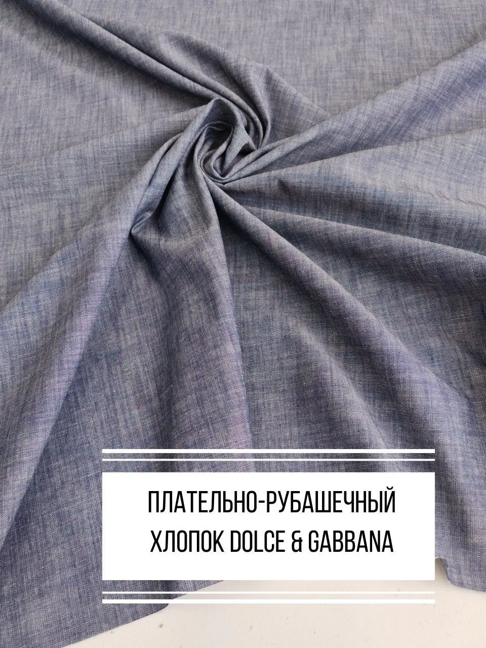 ‼️ скидка 30% до 30.06.26 г

#Хлопок плательно-рубашечный деним chambray (шамбре)
Сток DOLCE&GABBANA