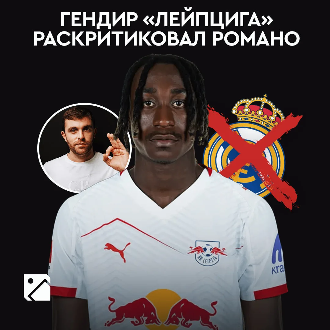 Инсайд Фабрицио по Диоманде — ФЕЙК 😤

Гендир «Лейпцига» Шефер жестко отчитал Романо за новость о пе