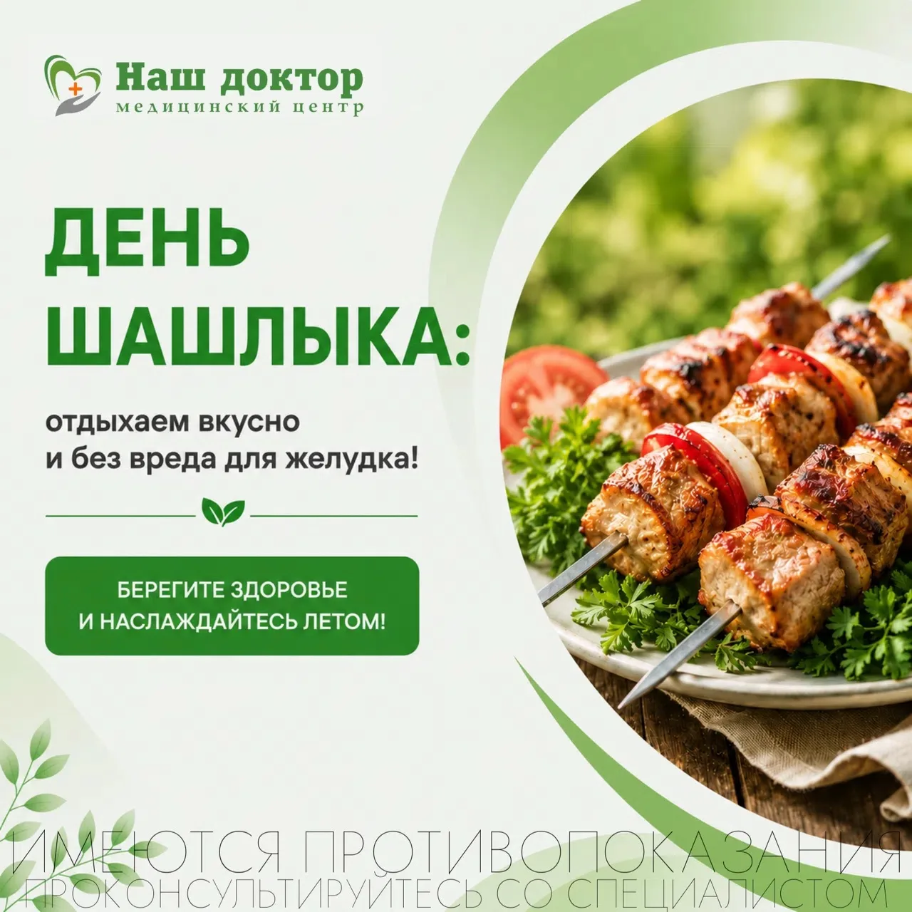 🔥 День шашлыка: отдыхаем вкусно и без лишней нагрузки на желудок!

Шашлык - один из главных символо