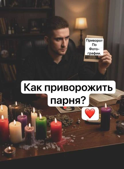 Приворот. Приворот на парня.

Часто ли девушка сталкивается с необходимостью обратить на себя вниман