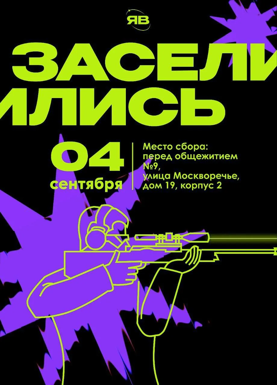 Уже завтра квест «Заселились»