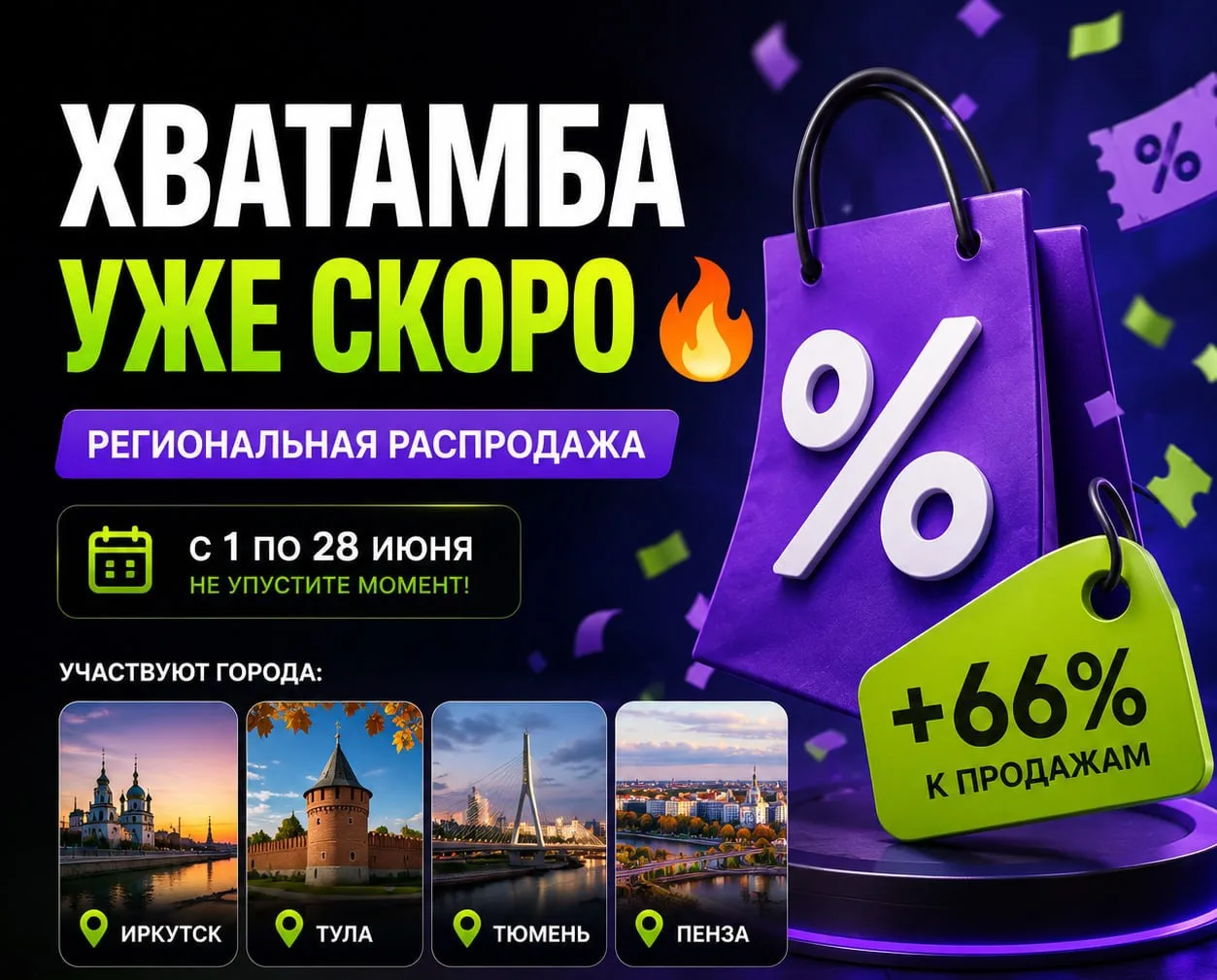 🔥 Хватамба уже скоро