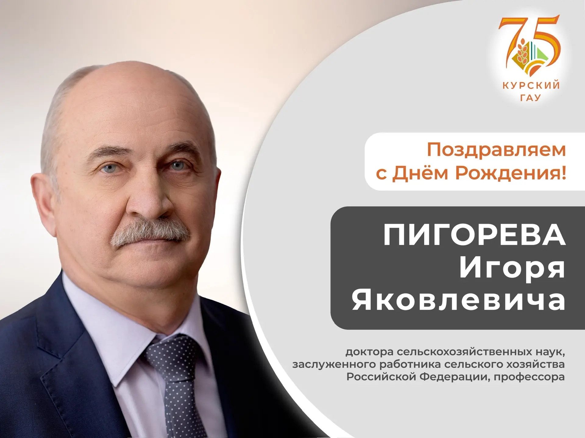 Поздравляем профессора Игоря Яковлевича Пигорева с днем рождения!