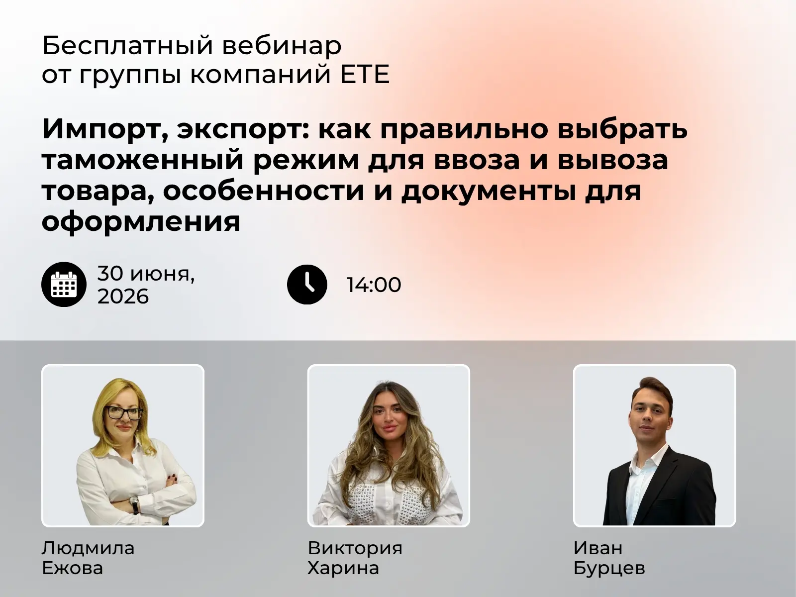 ⌨️ На вебинаре эксперты ETE расскажут, как выбрать подходящий таможенный режим для ввоз...