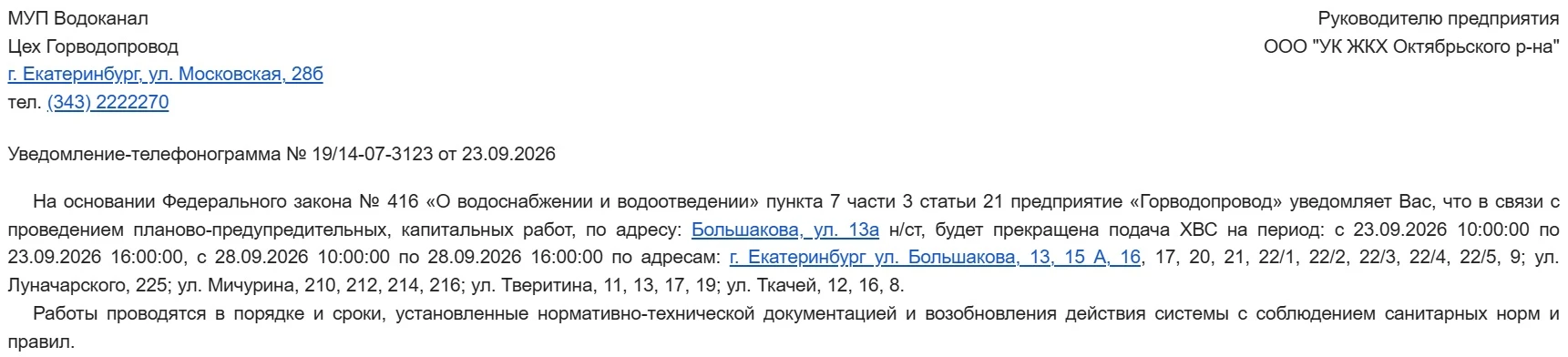 О прекращении подачи ХВС