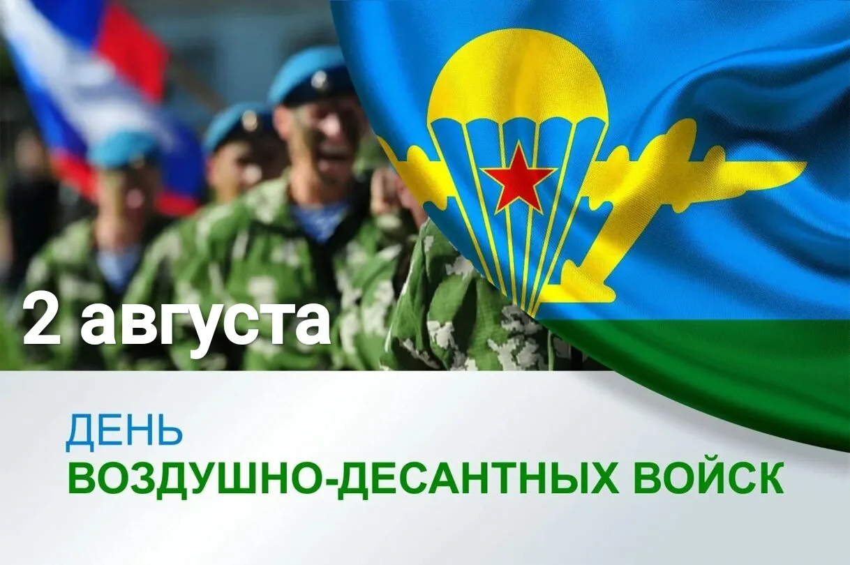 "Уважаемые десантники и ветераны воздушно-десантных войск!