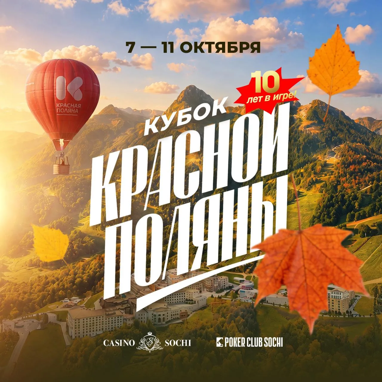 Меньше недели осталось до Краснополянского фестиваля покера ⚡️