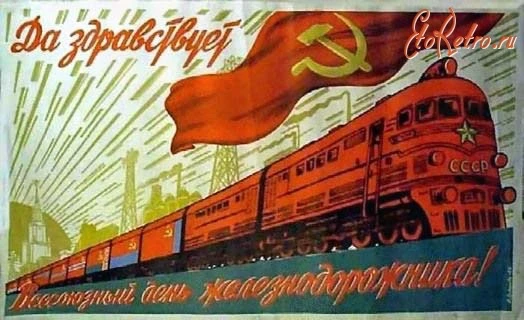 С Днём железнодорожника!