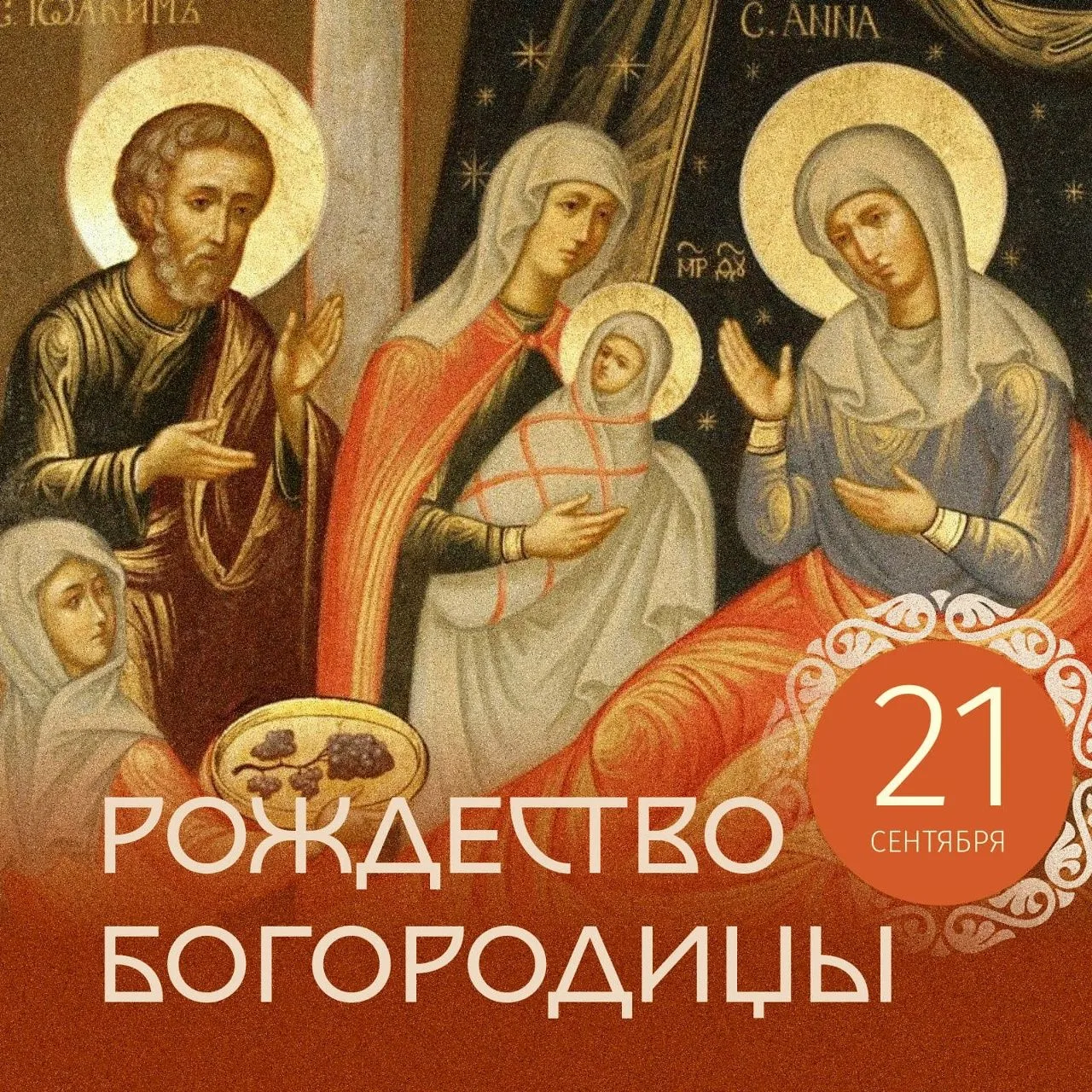 21 сентября ‒ Рождество Пресвятой Богородицы