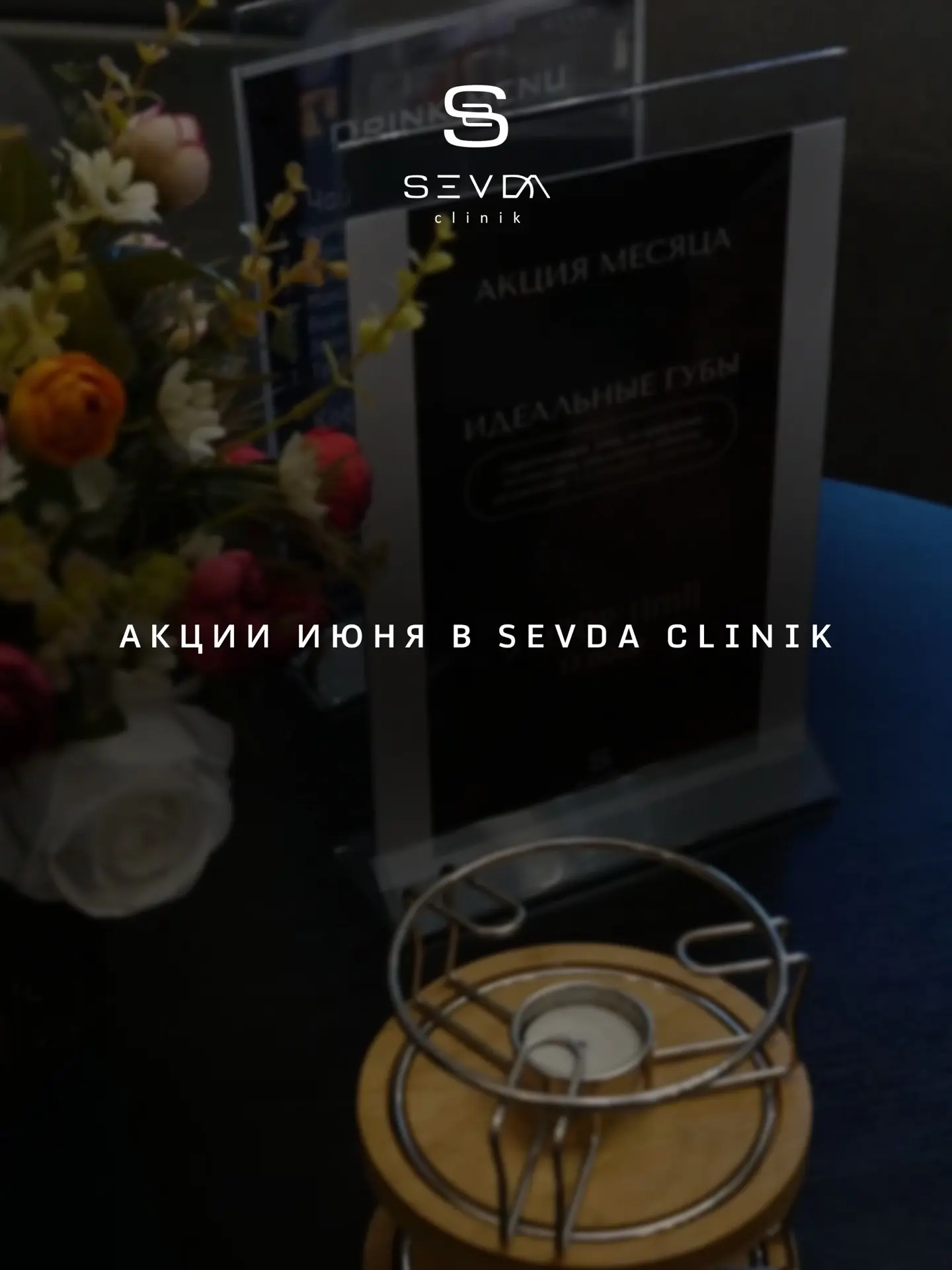 Июнь в SEVDA CLINIK: Ваше безупречное лето 🕊️