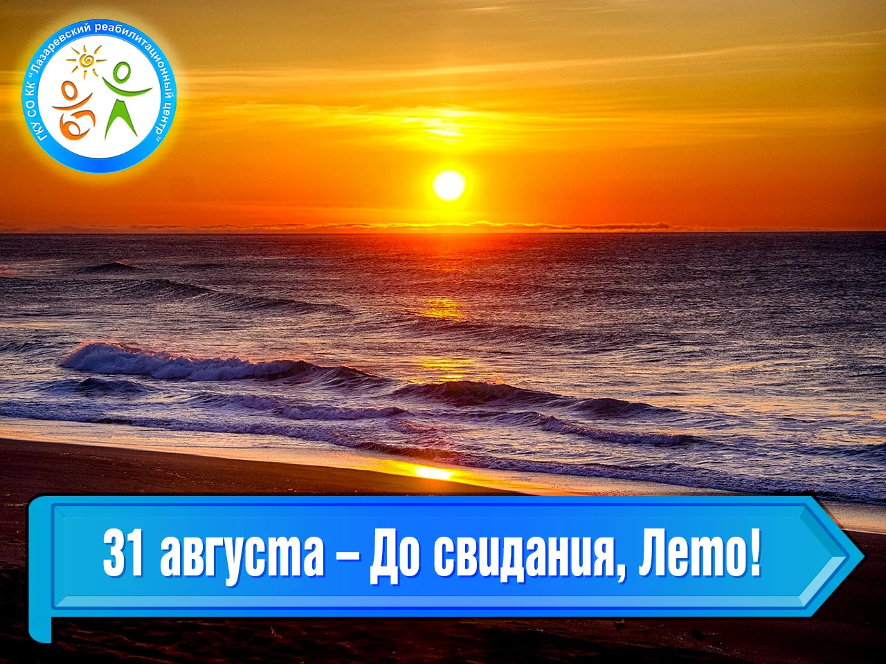 31 августа – До свидания, Лето!