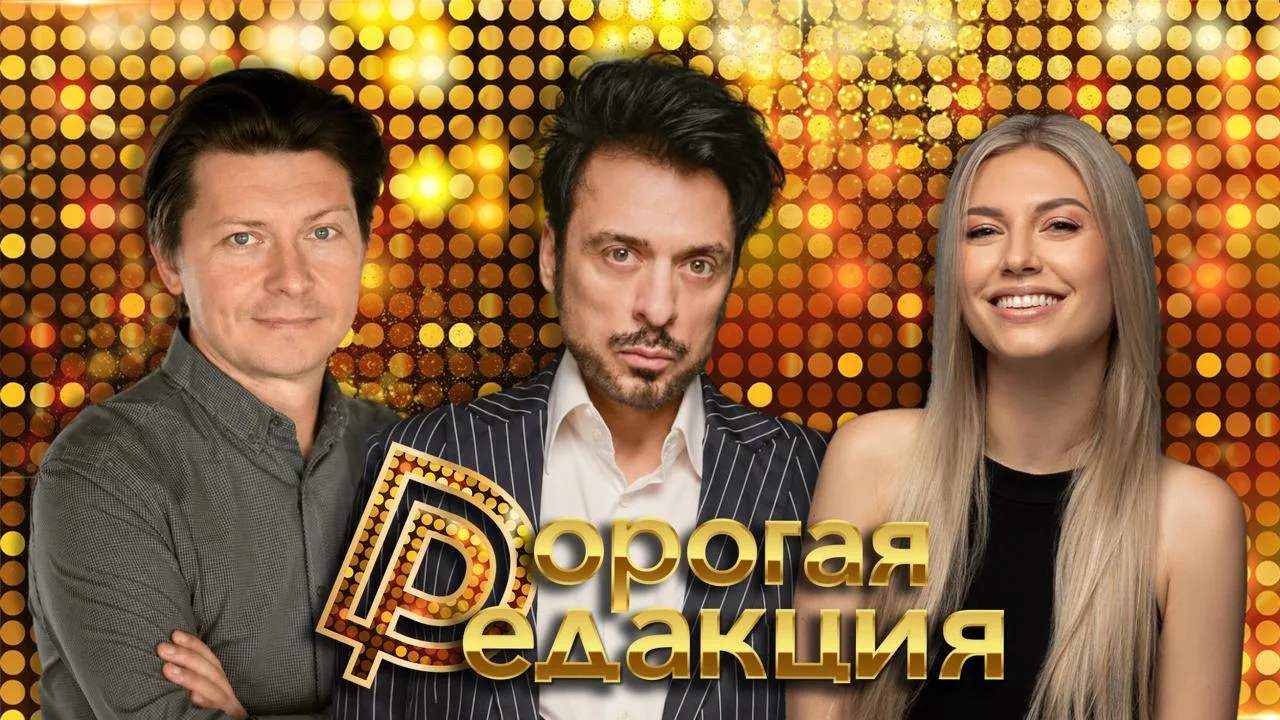 🔥 Дорогая Редакция — сегодня в 18:00