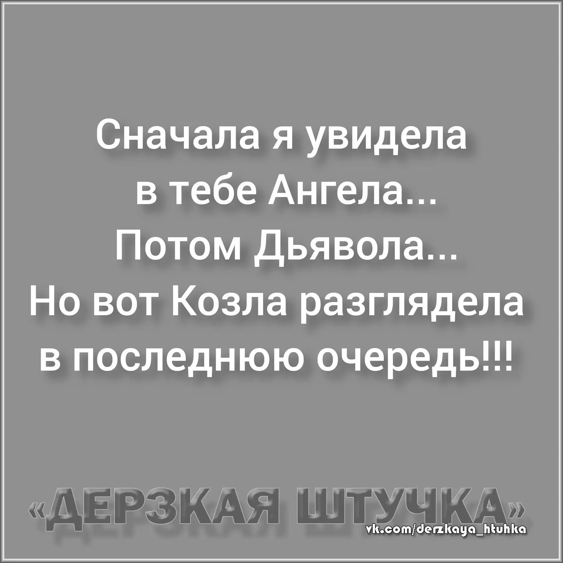 🇷🇺  Мы в МАХ : https://max.ru/derzkaya_htuhka
