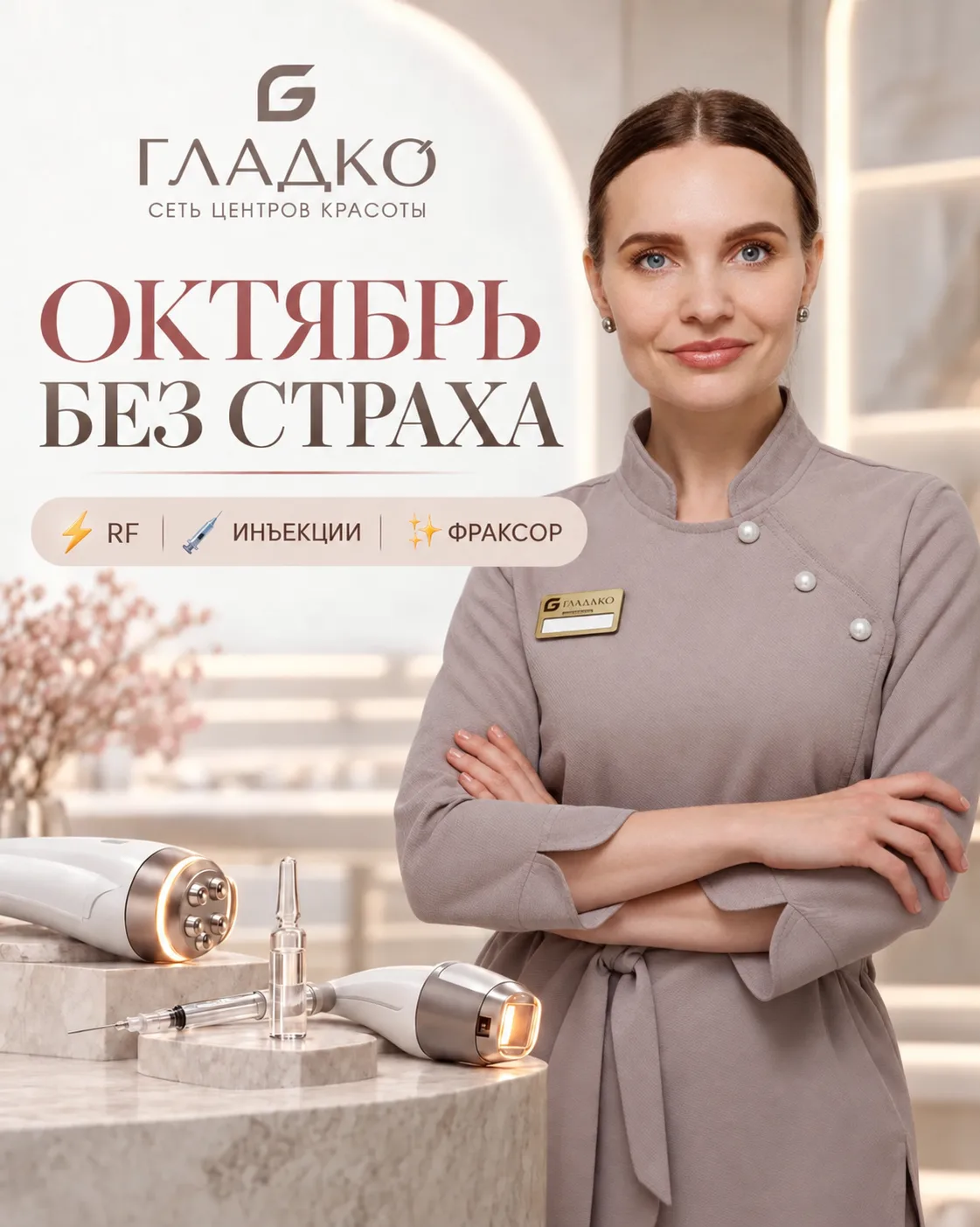 В октябре спокойно разберём микроигольчатый RF-лифтинг ⚡, инъекционные методики 💉 и не...