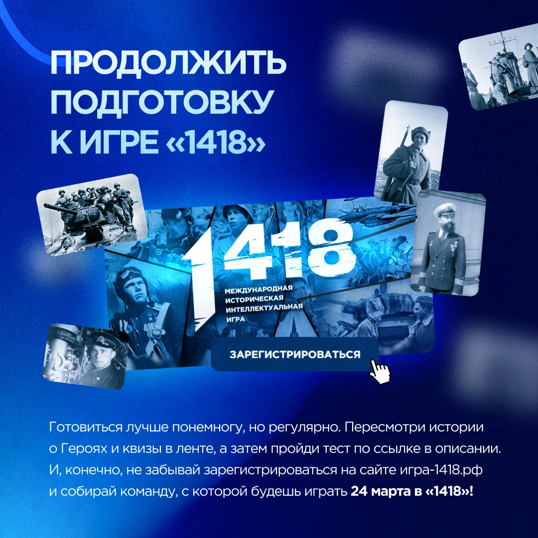 Стартует регистрация на историческую онлайн-игру «1418»  Организаторы игры — «Волонтёры Победы» — от